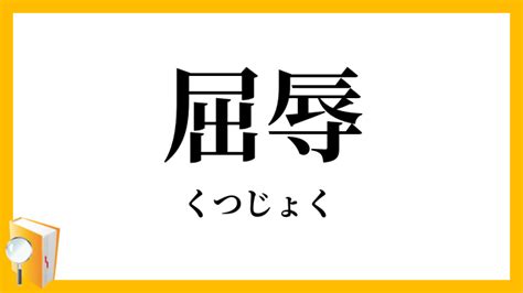 屈辱 類語|屈辱（くつじょく）の類語・言い換え